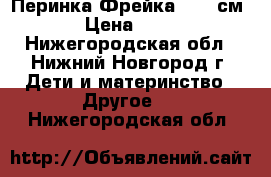 Перинка Фрейка 1 (17см) › Цена ­ 500 - Нижегородская обл., Нижний Новгород г. Дети и материнство » Другое   . Нижегородская обл.